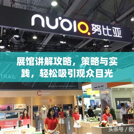 展館講解攻略，策略與實踐，輕松吸引觀眾目光