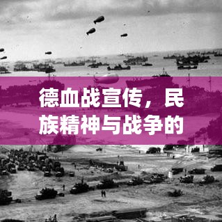 德血戰(zhàn)宣傳，民族精神與戰(zhàn)爭的激昂吶喊