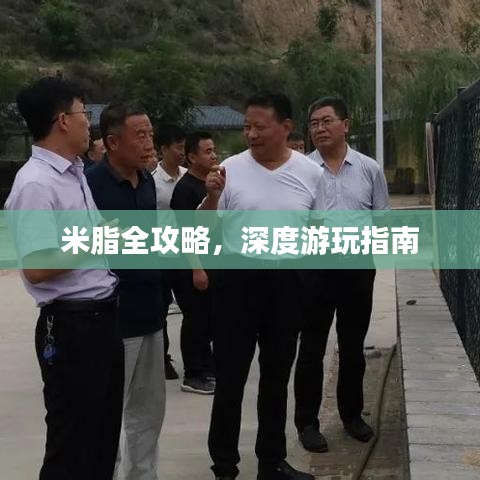 米脂全攻略，深度游玩指南