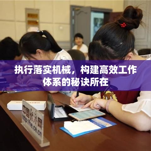 執(zhí)行落實(shí)機(jī)械，構(gòu)建高效工作體系的秘訣所在