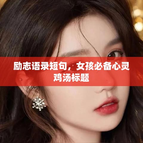 勵(lì)志語(yǔ)錄短句，女孩必備心靈雞湯標(biāo)題