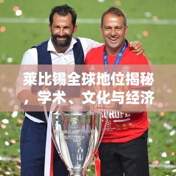 萊比錫全球地位揭秘，學(xué)術(shù)、文化與經(jīng)濟(jì)的世界排名