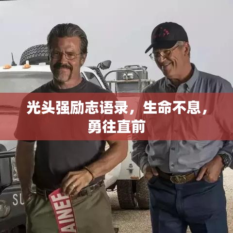 光頭強勵志語錄，生命不息，勇往直前