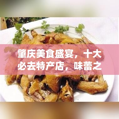 肇慶美食盛宴，十大必去特產(chǎn)店，味蕾之旅開啟！