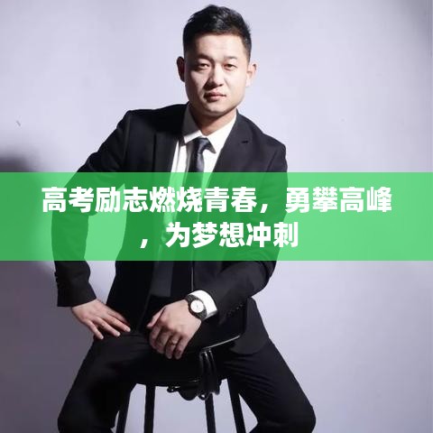 高考勵(lì)志燃燒青春，勇攀高峰，為夢(mèng)想沖刺