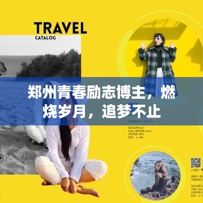 鄭州青春勵(lì)志博主，燃燒歲月，追夢(mèng)不止