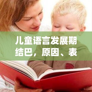 兒童語言發(fā)展期結(jié)巴，原因、表現(xiàn)及應(yīng)對策略