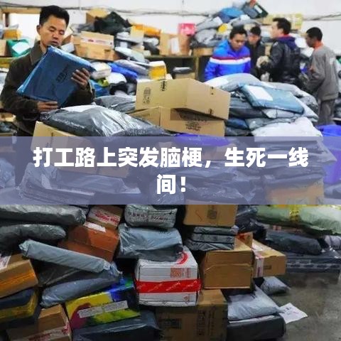 打工路上突發(fā)腦梗，生死一線間！