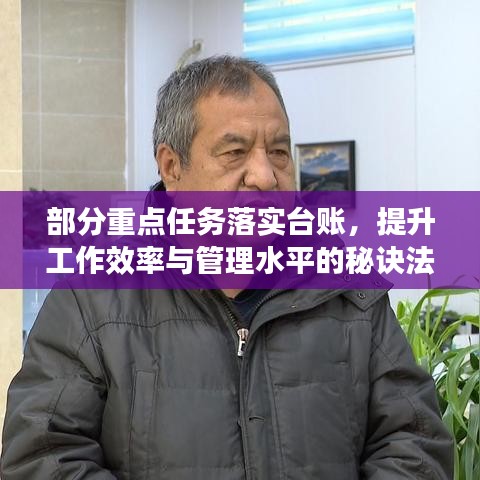 部分重點(diǎn)任務(wù)落實(shí)臺(tái)賬，提升工作效率與管理水平的秘訣法寶