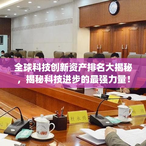 全球科技創(chuàng)新資產(chǎn)排名大揭秘，揭秘科技進(jìn)步的最強(qiáng)力量！
