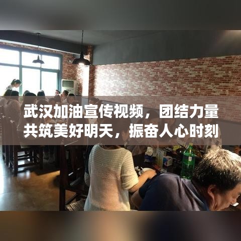 武漢加油宣傳視頻，團結力量共筑美好明天，振奮人心時刻！