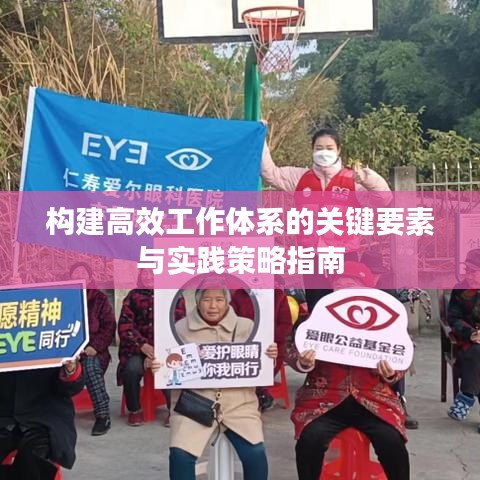 構建高效工作體系的關鍵要素與實踐策略指南