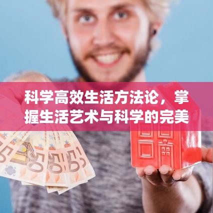 科學高效生活方法論，掌握生活藝術與科學的完美結合之道