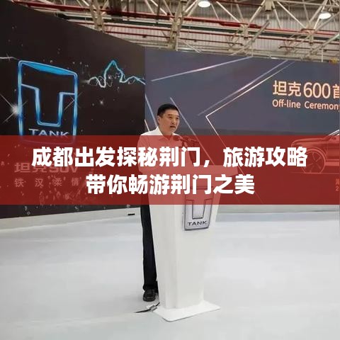 成都出發(fā)探秘荊門，旅游攻略帶你暢游荊門之美