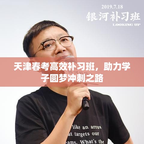 天津春考高效補(bǔ)習(xí)班，助力學(xué)子圓夢沖刺之路