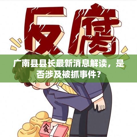 廣南縣縣長最新消息解讀，是否涉及被抓事件？