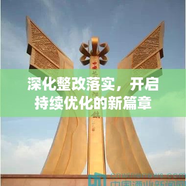 深化整改落實，開啟持續(xù)優(yōu)化的新篇章