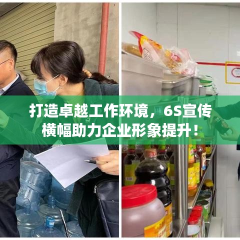 打造卓越工作環(huán)境，6S宣傳橫幅助力企業(yè)形象提升！