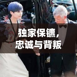 獨家保鑣，忠誠與背叛的較量，在線觀看熱血沸騰！