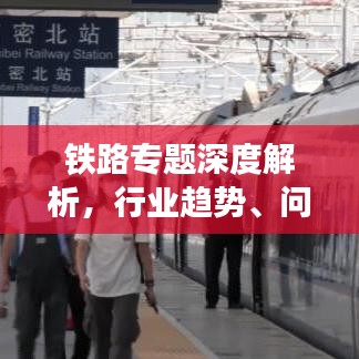 鐵路專題深度解析，行業(yè)趨勢、問題與前景展望