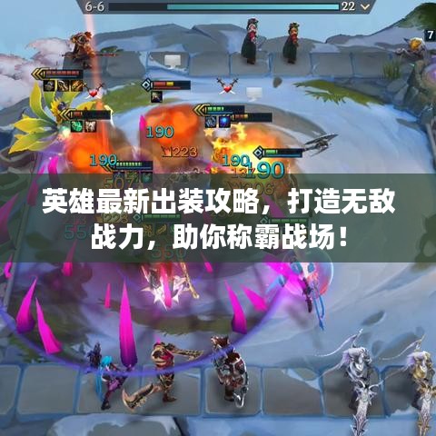 英雄最新出裝攻略，打造無敵戰(zhàn)力，助你稱霸戰(zhàn)場！