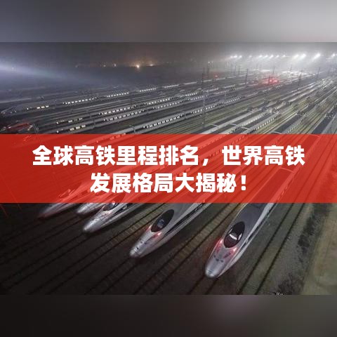 全球高鐵里程排名，世界高鐵發(fā)展格局大揭秘！