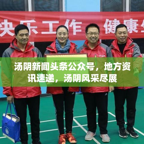 湯陰新聞頭條公眾號，地方資訊速遞，湯陰風采盡展