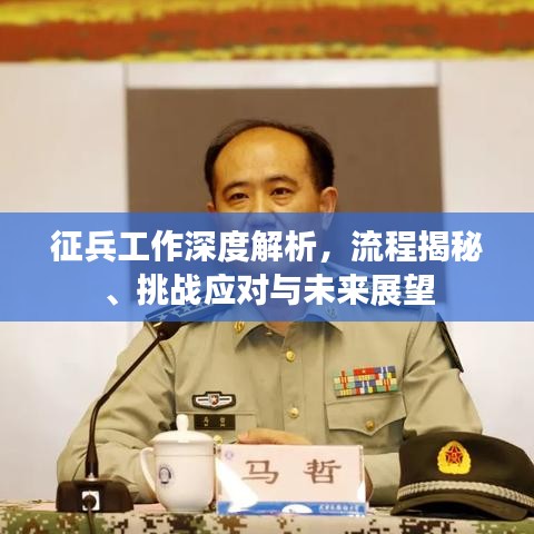 征兵工作深度解析，流程揭秘、挑戰(zhàn)應(yīng)對(duì)與未來展望