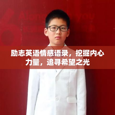 勵志英語情感語錄，挖掘內(nèi)心力量，追尋希望之光