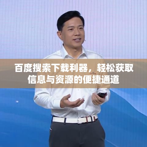百度搜索下載利器，輕松獲取信息與資源的便捷通道