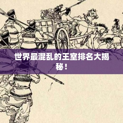 世界最混亂的王室排名大揭秘！