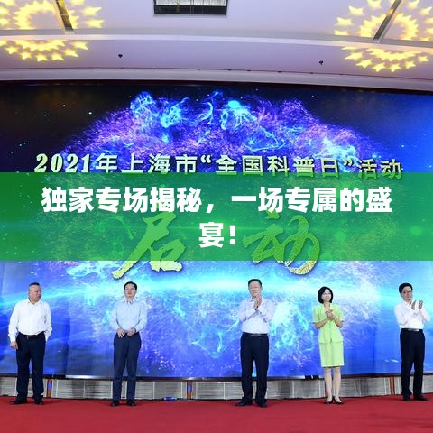 獨家專場揭秘，一場專屬的盛宴！