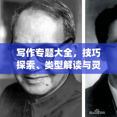 寫作專題大全，技巧探索、類型解讀與靈感源泉揭秘