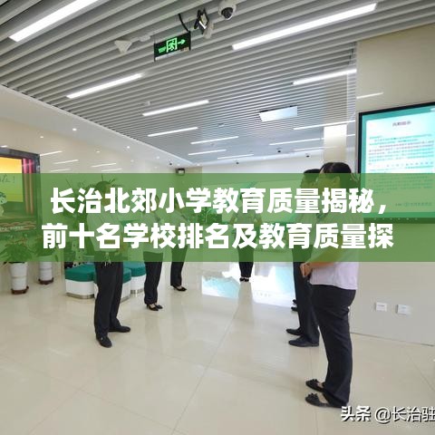 長(zhǎng)治北郊小學(xué)教育質(zhì)量揭秘，前十名學(xué)校排名及教育質(zhì)量探討