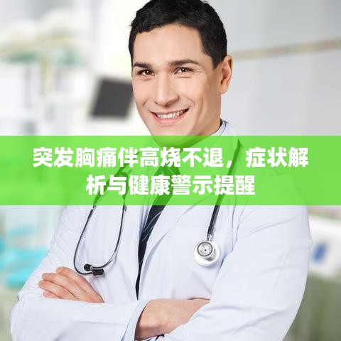 突發(fā)胸痛伴高燒不退，癥狀解析與健康警示提醒