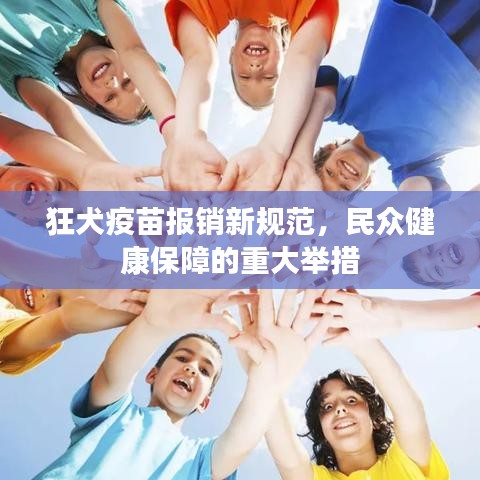 狂犬疫苗報銷新規(guī)范，民眾健康保障的重大舉措