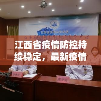江西省疫情防控持續(xù)穩(wěn)定，最新疫情報道更新！