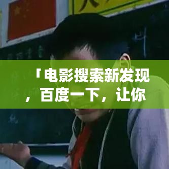 「電影搜索新發(fā)現(xiàn)，百度一下，讓你屏住呼吸的神秘影片」