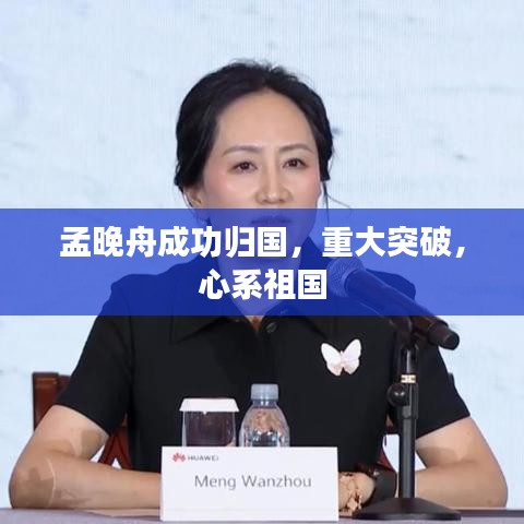 孟晚舟成功歸國，重大突破，心系祖國