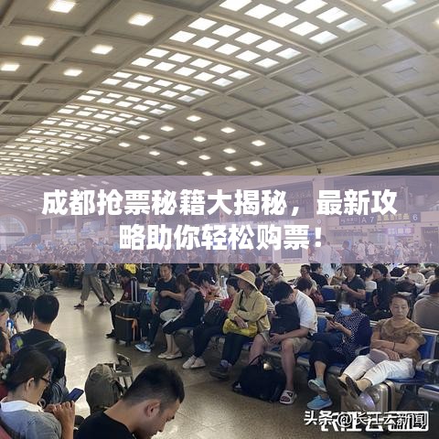 成都搶票秘籍大揭秘，最新攻略助你輕松購票！