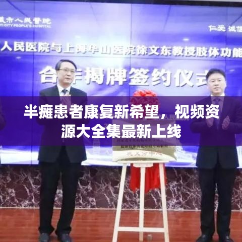 半癱患者康復(fù)新希望，視頻資源大全集最新上線