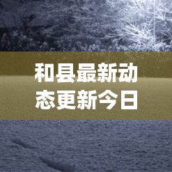 和縣最新動態(tài)更新今日速遞