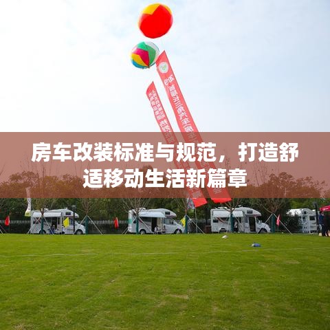 房車改裝標(biāo)準(zhǔn)與規(guī)范，打造舒適移動生活新篇章