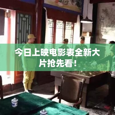 今日上映電影表全新大片搶先看！