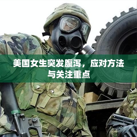 美國女生突發(fā)腹瀉，應(yīng)對方法與關(guān)注重點