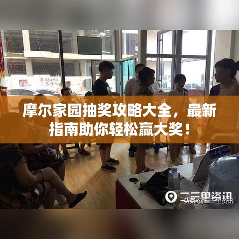 摩爾家園抽獎(jiǎng)攻略大全，最新指南助你輕松贏大獎(jiǎng)！