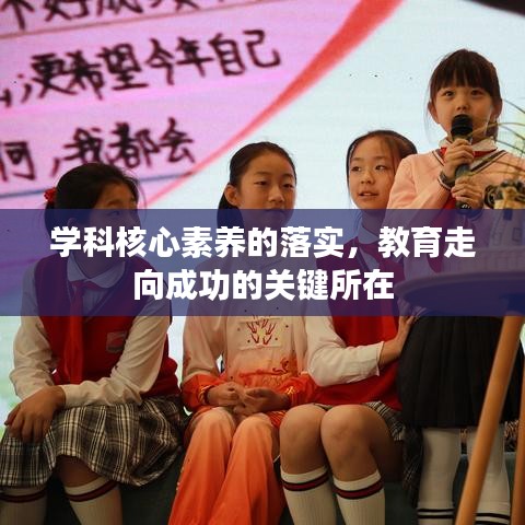 學(xué)科核心素養(yǎng)的落實(shí)，教育走向成功的關(guān)鍵所在