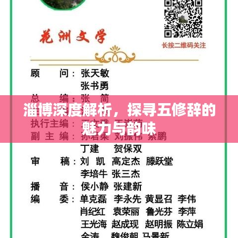 淄博深度解析，探尋五修辭的魅力與韻味