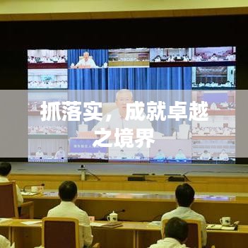 抓落實(shí)，成就卓越之境界