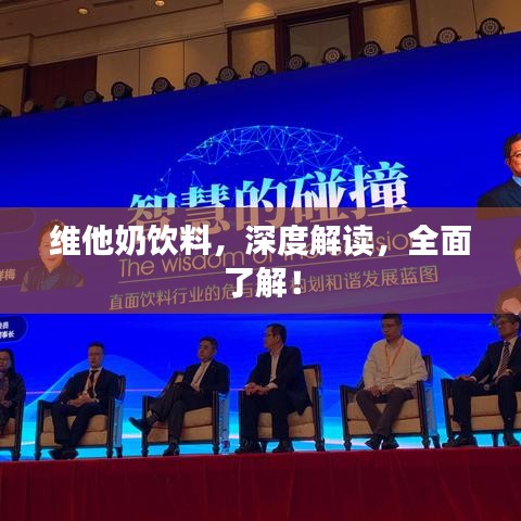 維他奶飲料，深度解讀，全面了解！